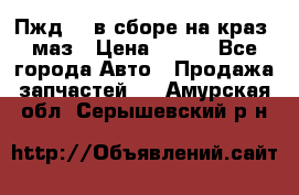 Пжд 44 в сборе на краз, маз › Цена ­ 100 - Все города Авто » Продажа запчастей   . Амурская обл.,Серышевский р-н